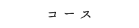 コース